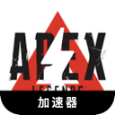 Apex英雄手机翻墙加速器